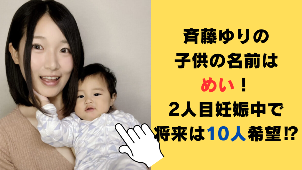 斉藤ゆりの子供の名前はめい！2人目妊娠中で将来は10人希望⁉
