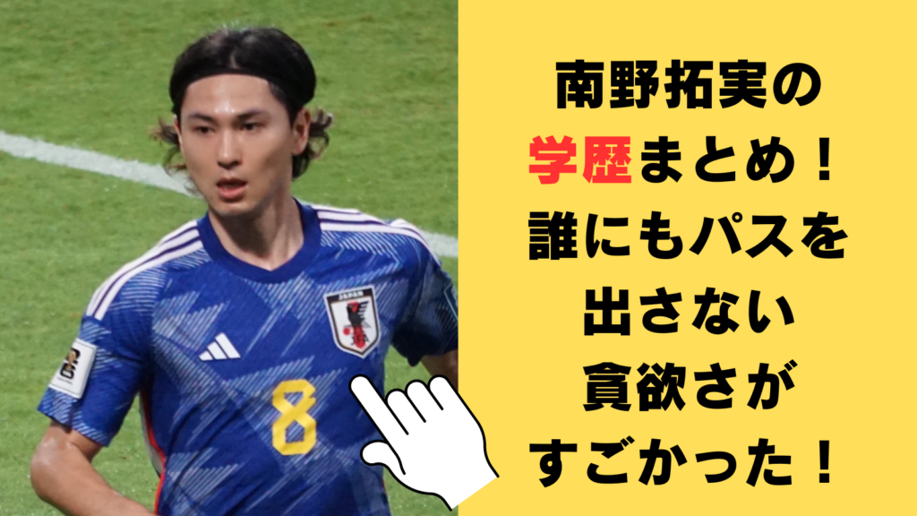 南野拓実の学歴（高校・中学・小学校）まとめ！誰にもパスを出さない貪欲さがすごかった！