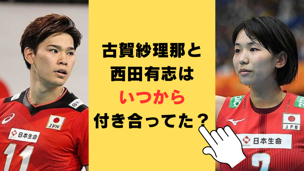 古賀紗理那と西田有志はいつから付き合ってた？逆転勝利の馴れ初めがスゴイ！