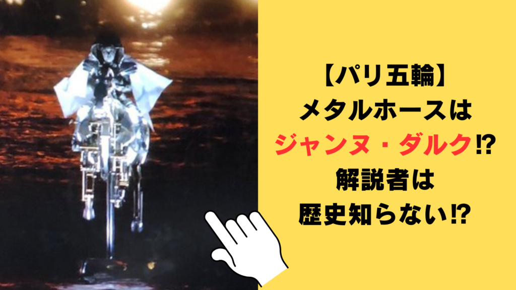 【パリ五輪】メタルホースはジャンヌ・ダルク⁉解説者は歴史知らない⁉SNSの声まとめ！