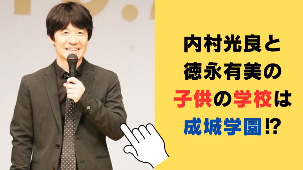 内村光良と徳永有美の子供の学校は成城学園⁉ほっこり子育てエピソード3選！