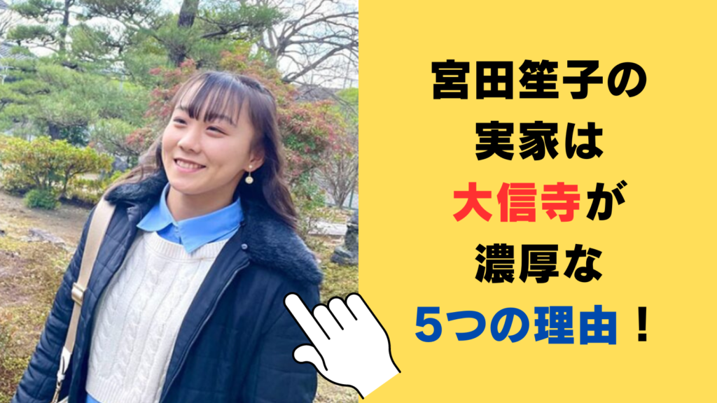 宮田笙子の実家は大信寺が濃厚な5つの理由！お金持ちで豪邸がヤバかった！