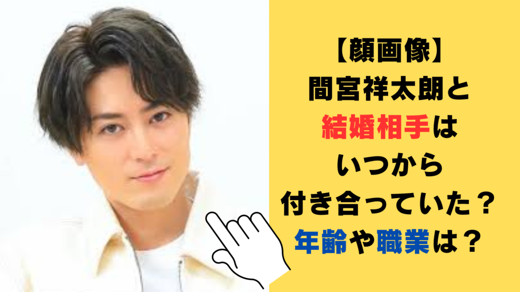 【顔画像】間宮祥太朗と結婚相手はいつから付き合っていた？年齢や職業も調査！