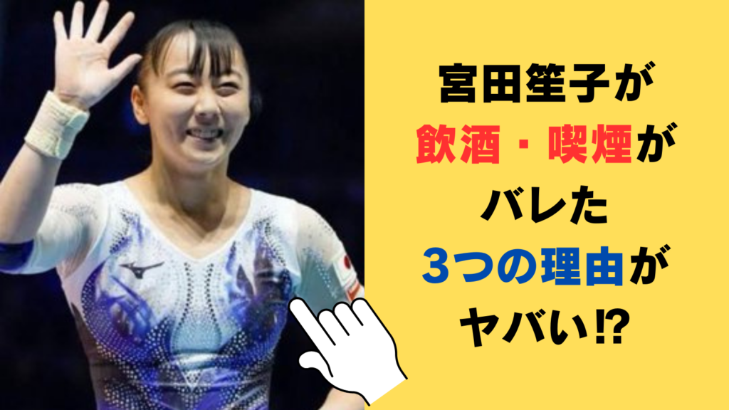 宮田笙子が飲酒・喫煙がバレた3つの理由がヤバい⁉リークしたのは誰なのか調査！