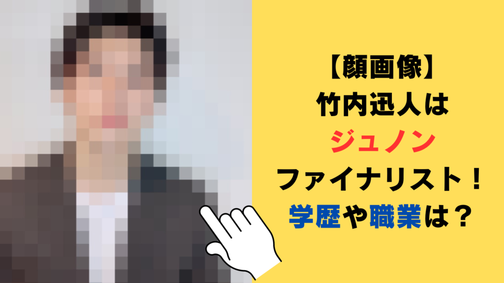 【顔画像】竹内迅人はジュノンファイナリスト！学歴や職業の〇〇がヤバかった⁉