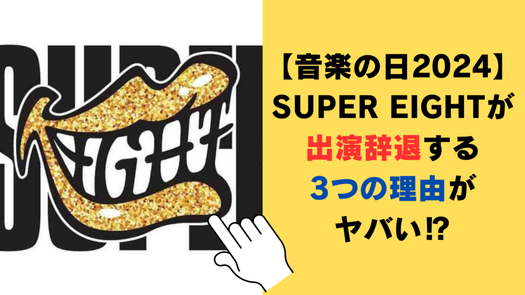 【音楽の日2024】SUPER EIGHTが出演辞退する3つの理由がヤバい⁉メンバーに何が起きた？