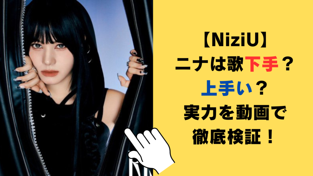 【NiziU】ニナは歌下手？上手い？実力を動画で徹底検証！