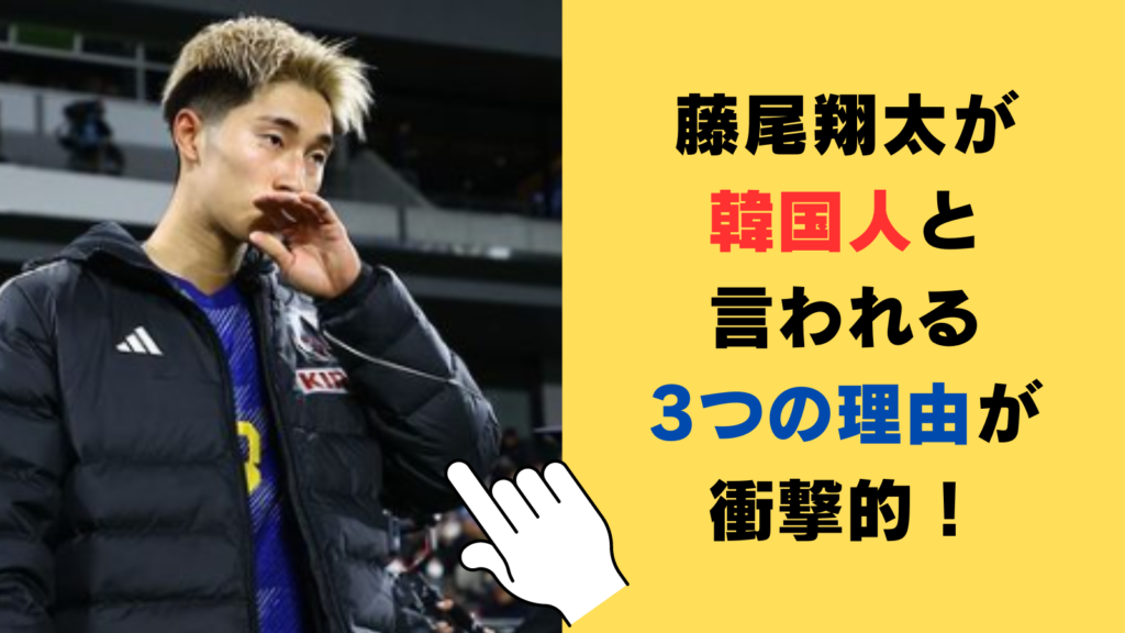 藤尾翔太が韓国人と言われる3つの理由が衝撃的！両親の出身地についても調査！