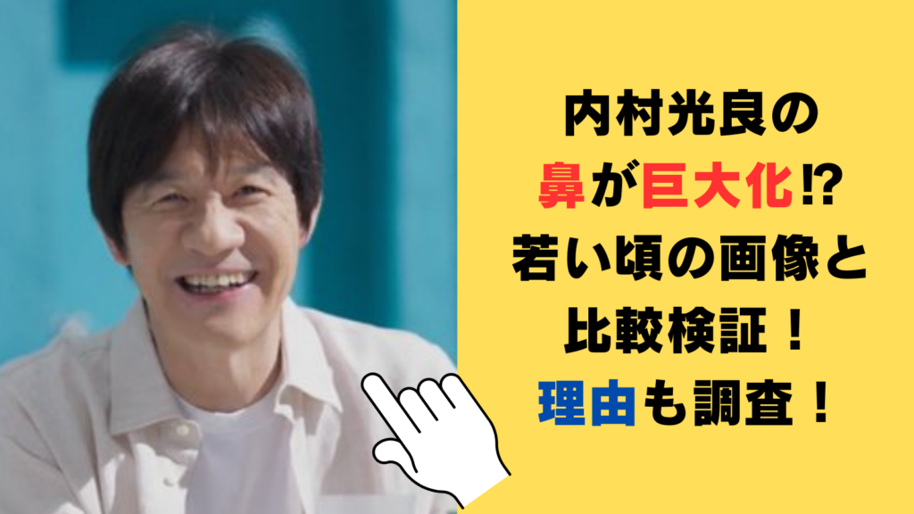 【2024年最新】内村光良の鼻が巨大化してる⁉若い頃の画像と比較検証！理由についても調査！