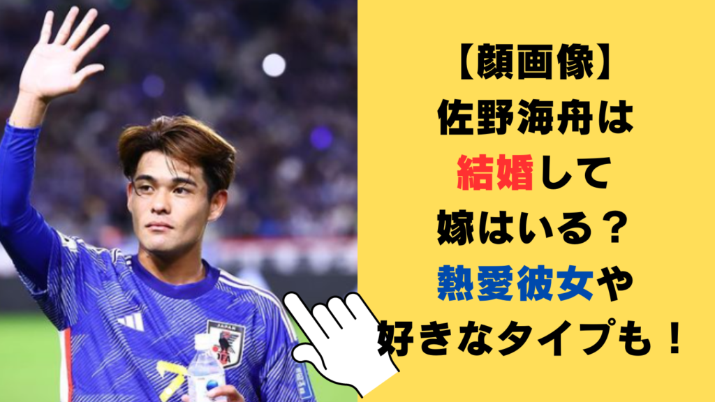 【顔画像】佐野海舟は結婚して嫁はいる？熱愛彼女や好きなタイプを調査！