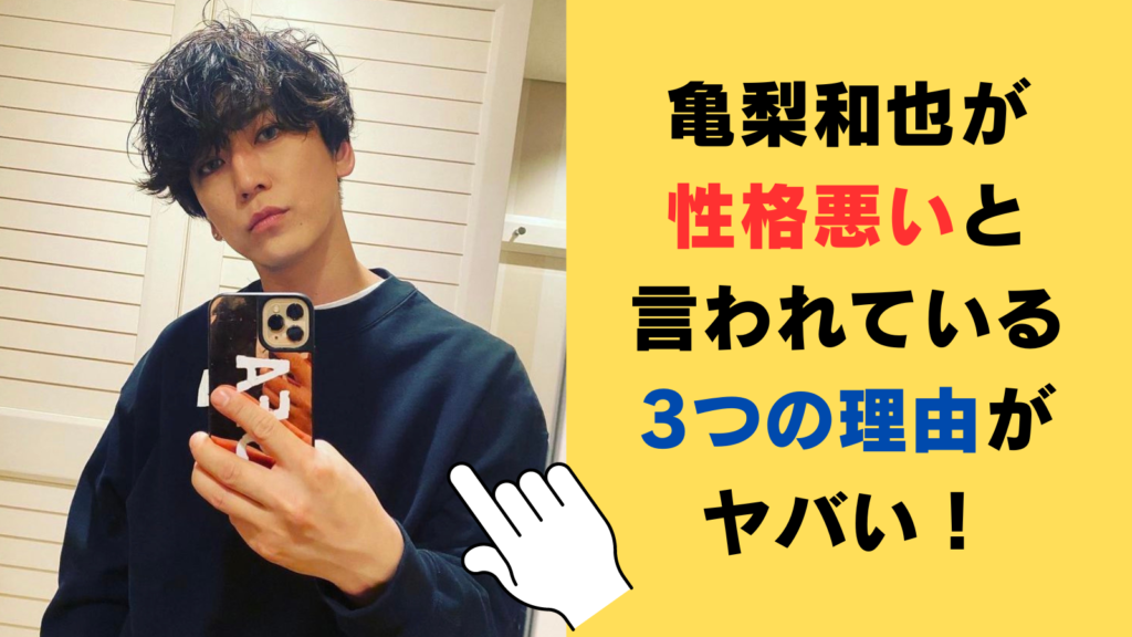 亀梨和也が性格悪いと言われている3つの理由がヤバい！素行や酒癖の悪さが問題⁉