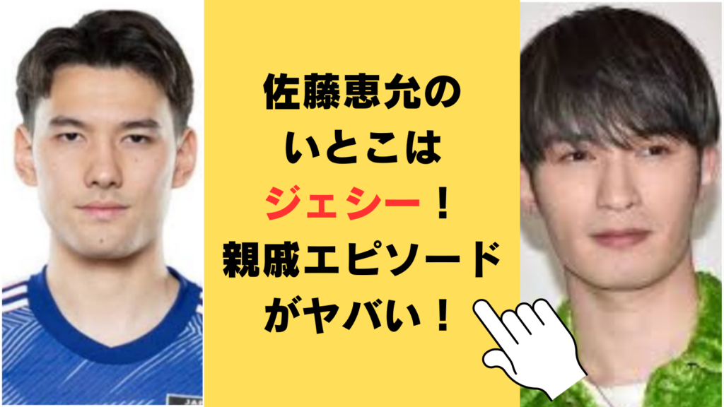 佐藤恵允のいとこはジェシーで親戚エピソードがヤバい！ハーフで似ているのか画像で徹底比較！