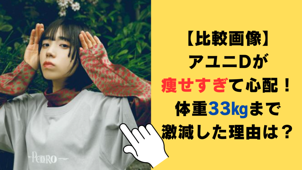 【比較画像】アユニDが痩せすぎて心配！体重33㎏まで激減した3つの理由がヤバい⁉