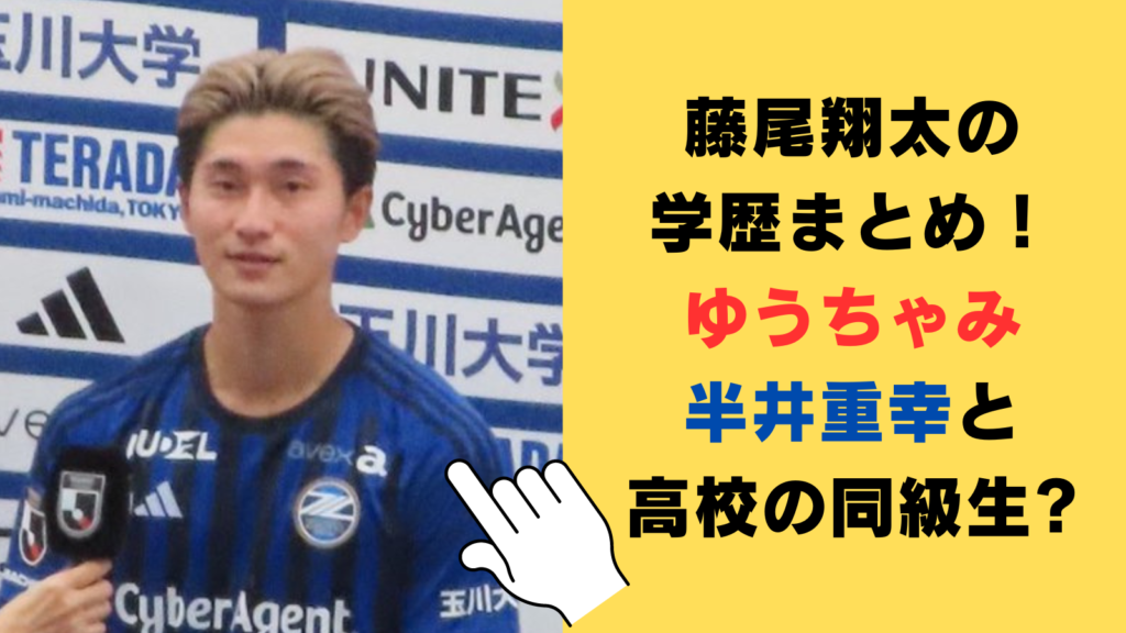 藤尾翔太の学歴（高校・中学・小学校）まとめ！ゆうちゃみ・半井重幸とは高校の同級生?