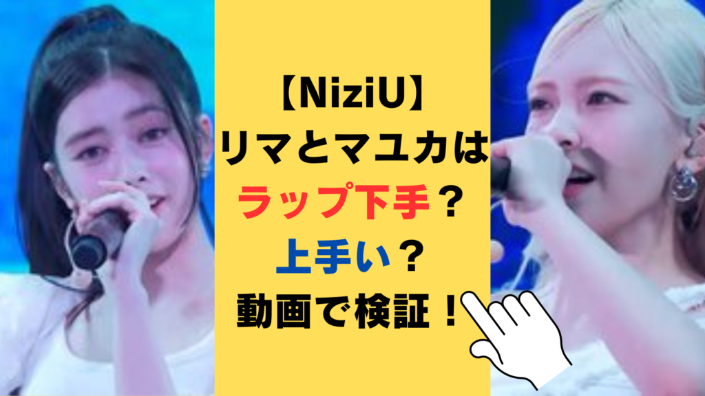 【NiziU】リマとマユカはラップ下手？上手い？実力を動画で徹底検証！