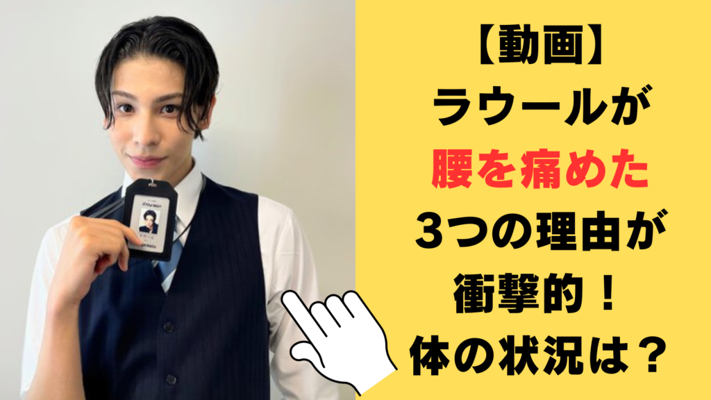 【動画】ラウールが腰を痛めた3つの理由が衝撃的！体の状況やいつ頃治るのか調査！