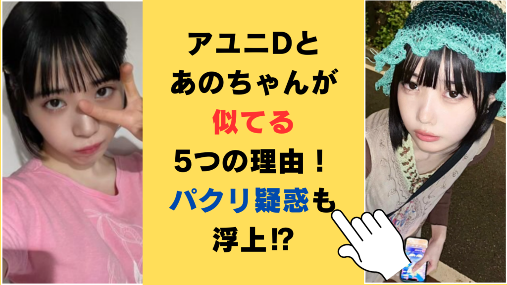 アユニDとあのちゃんが似てると言われる5つの理由をご紹介！パクリ疑惑も浮上⁉