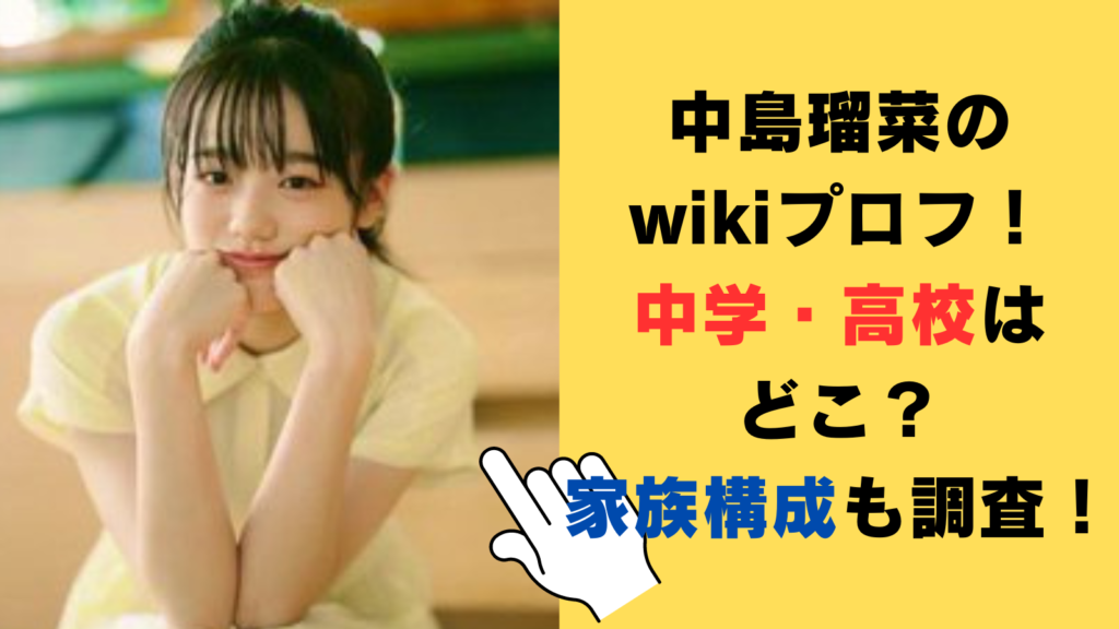 中島瑠菜のwikiプロフ！出身中学・高校はどこ？家族構成も調査！