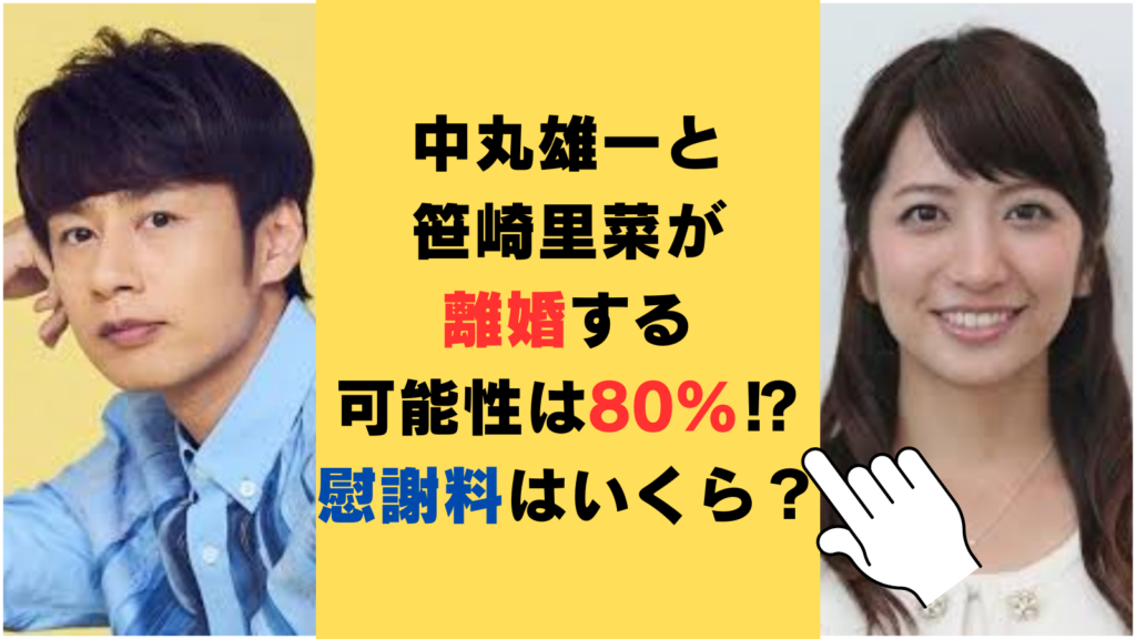 中丸雄一と笹崎里菜が離婚する可能性は80％⁉女子大生と不倫で慰謝料はいくら？