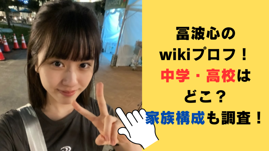 冨波心のwikiプロフ！出身中学・高校はどこ？家族構成も調査！