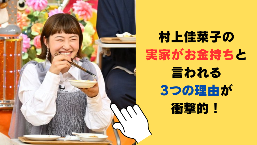 村上佳菜子の実家がお金持ちと言われる3つの理由が衝撃的！名古屋市の高級住宅街⁉