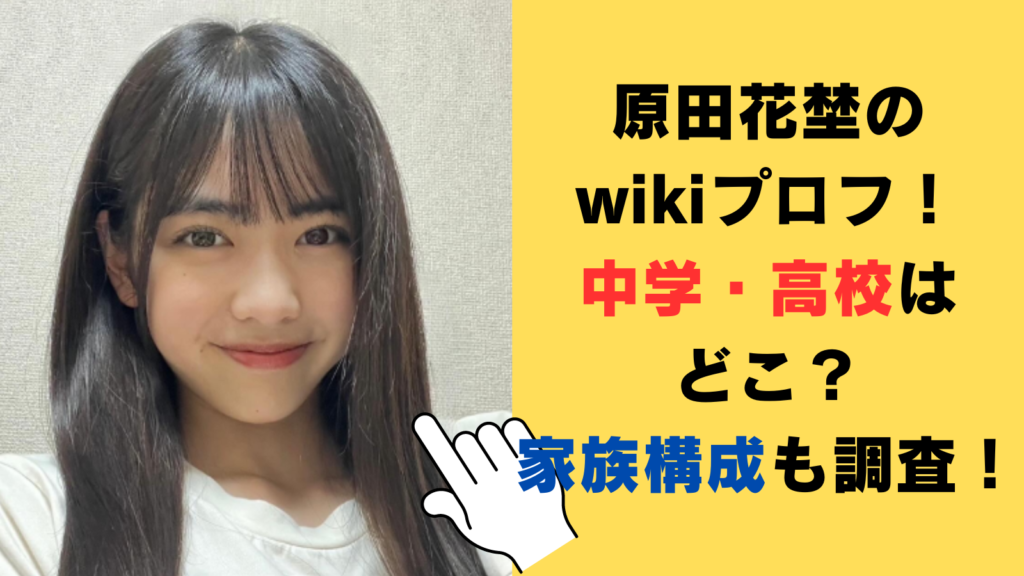 原田花埜のwikiプロフ！出身中学・高校はどこ？家族構成も調査！