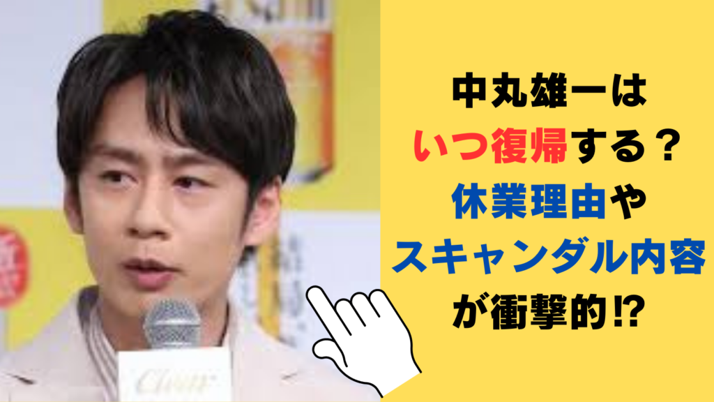 中丸雄一はいつ復帰する？休業理由やスキャンダル内容が衝撃的⁉