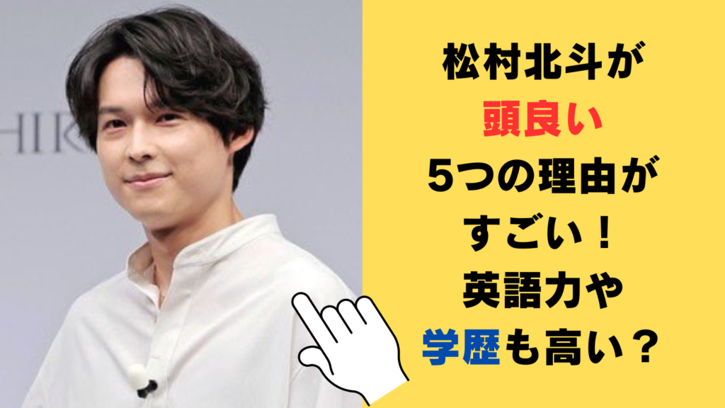 松村北斗が頭良い5つの理由がすごい！英語も堪能で学歴も高いから⁉