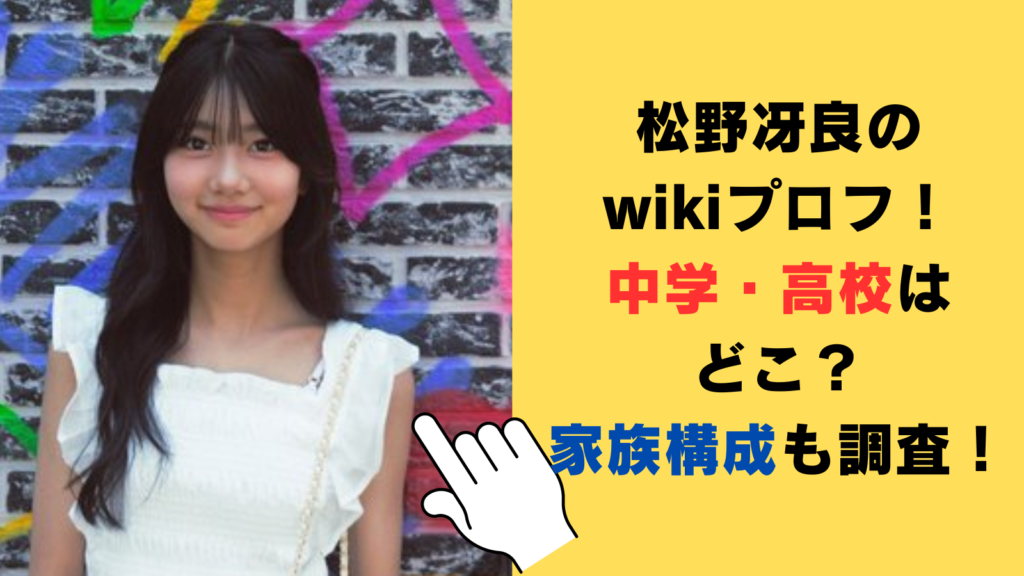 松野冴良のwikiプロフ！出身中学・高校はどこ？家族構成も調査！