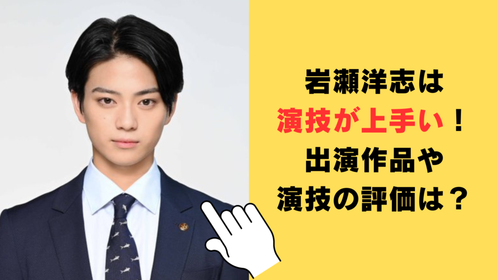 岩瀬洋志は演技が上手い！出演作品や演技の評価を徹底調査！