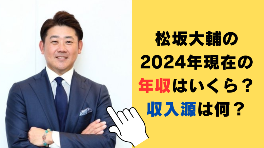 松坂大輔の2024年現在の年収はいくら？収入源やメジャー年金がヤバい！