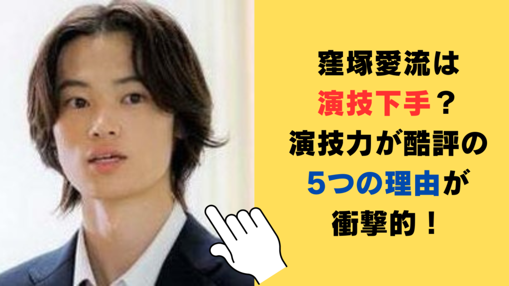 窪塚愛流は演技下手？演技力が酷評の5つの理由が衝撃的！