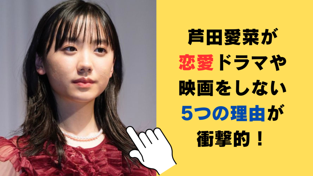 芦田愛菜が恋愛ドラマや映画をしない5つの理由！子役のイメージ問題？