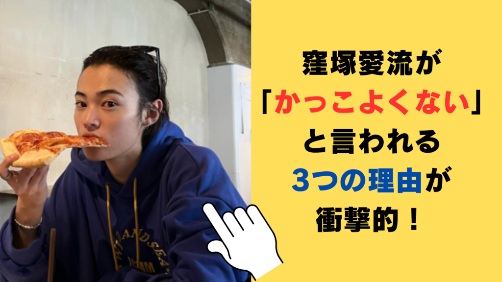 窪塚愛流が「かっこよくない」と言われる3つの理由！痩せすぎてハゲてる⁉