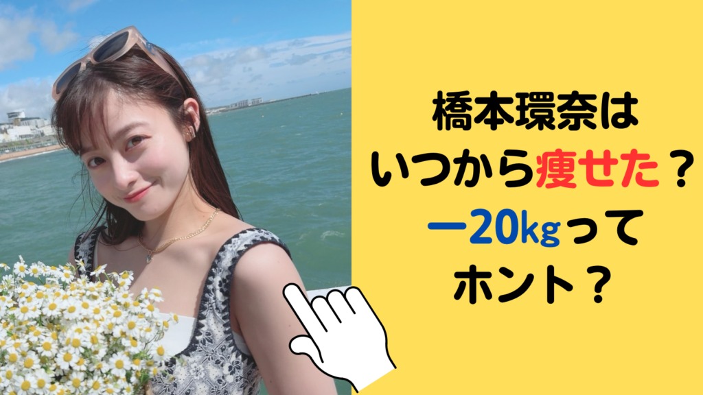 橋本環奈はいつから痩せた？太っていた時期からー20㎏ってホント？