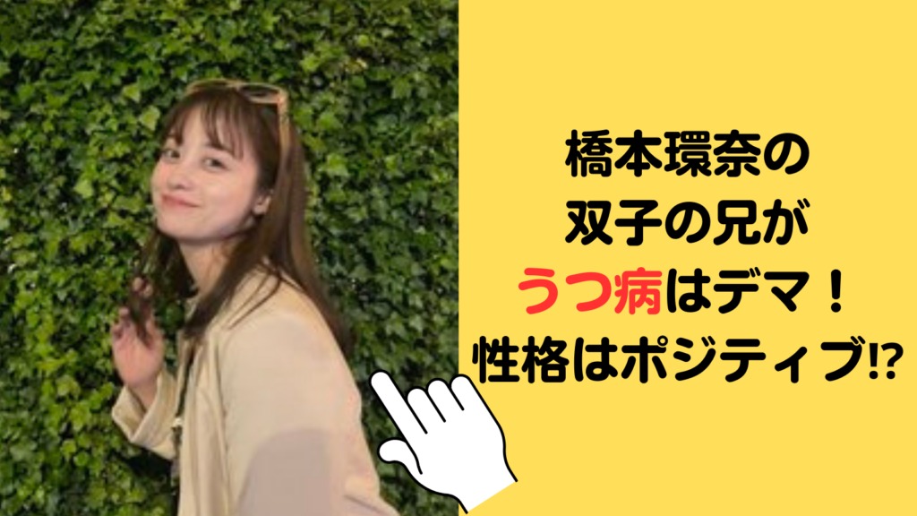 橋本環奈の双子の兄がうつ病はデマ！性格はポジティブで活発だった⁉