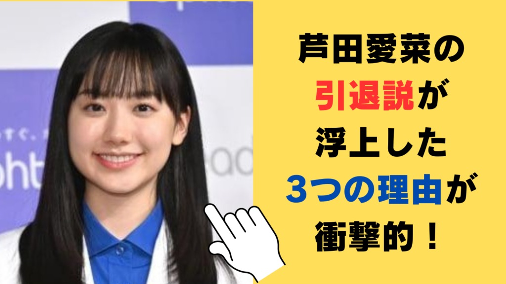 芦田愛菜の引退説が浮上した3つの理由が衝撃的！本当にやりたいことって何？