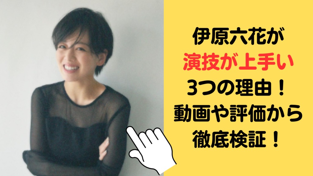 伊原六花が演技が上手い3つの理由！動画や評価から徹底検証！